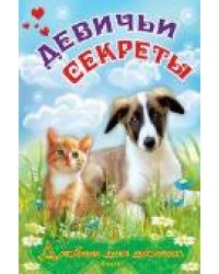 Альбом для девочек Девичьи секреты Пушистые друзья