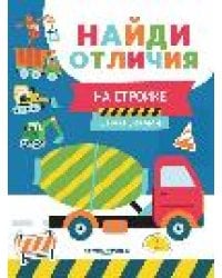 На стройке: с наклейками дп