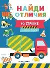 На стройке: с наклейками дп