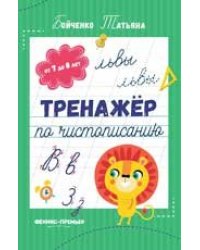 Тренажер по чистописанию: от 7 до 8 лет: прописи дп