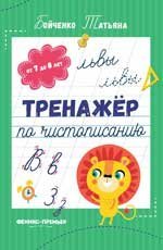 Тренажер по чистописанию: от 7 до 8 лет: прописи дп