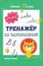 Тренажер по чистописанию: от 7 до 8 лет: прописи дп