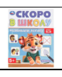 Развиваем логику. Скоро в школу. 5+ 145х190 мм. Скрепка. 16 стр. Умка в кор.50шт