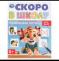 Развиваем логику. Скоро в школу. 5+ 145х190 мм. Скрепка. 16 стр. Умка в кор.50шт