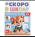 Развиваем логику. Скоро в школу. 5+ 145х190 мм. Скрепка. 16 стр. Умка в кор.50шт