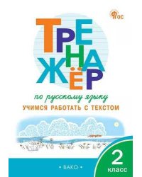 ТР Тренажёр по русскому языку: учимся работать с текстом 2 кл.