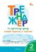 ТР Тренажёр по русскому языку: учимся работать с текстом 2 кл.
