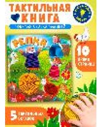 Потрогай сказку. Репка