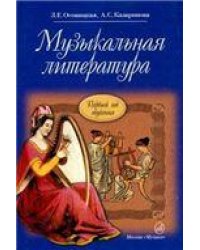 Музыкальная литература : учебное пособие для ДМШ и ДШИ. Первый год обучения предмету