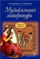 Музыкальная литература : учебное пособие для ДМШ и ДШИ. Первый год обучения предмету