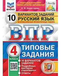 ВПР. ФИОКО. СТАТГРАД. РУССКИЙ ЯЗЫК. 4 КЛАСС. 10 ВАРИАНТОВ. ТЗ. ФГОС две краски
