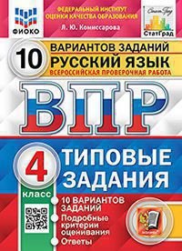 ВПР. ФИОКО. СТАТГРАД. РУССКИЙ ЯЗЫК. 4 КЛАСС. 10 ВАРИАНТОВ. ТЗ. ФГОС две краски