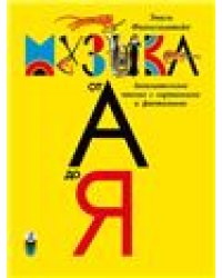 Детская музыкальная энциклопедия «Музыка от А до Я» 700 илл.. Для домашнего и шк. образов