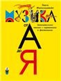 Детская музыкальная энциклопедия «Музыка от А до Я» 700 илл.. Для домашнего и шк. образов