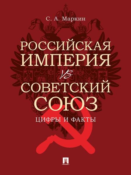 Российская империя vs Советский Союз: цифры и факты.-М.:Проспект,2026.