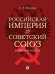 Российская империя vs Советский Союз: цифры и факты.-М.:Проспект,2026.