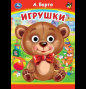 Игрушки. А. Барто. Книжка с глазками. 160х220 мм. ЦК. 8 стр. Умка в кор.50шт