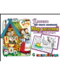 Мир растений прописи для самых маленьких с наклейками