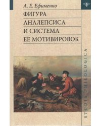 Фигура аналепсиса и система ее мотивировок
