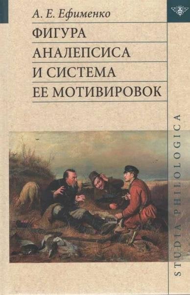 Фигура аналепсиса и система ее мотивировок