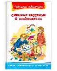 Школьная библиотека Смешные рассказы о школьниках