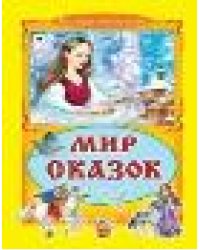 Мир сказок Коллекция любимых сказок, интегральный переплёт