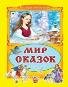 Мир сказок Коллекция любимых сказок, интегральный переплёт