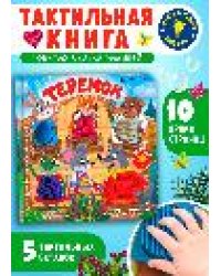 Потрогай сказку. Теремок