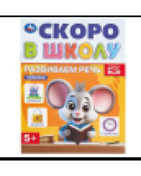 Развиваем речь. Скоро в школу. 145х190 мм. Скрепка. 16 стр. Умка в кор.100шт