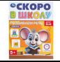 Развиваем речь. Скоро в школу. 145х190 мм. Скрепка. 16 стр. Умка в кор.100шт