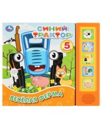 Весёлая ферма. Синий ТРАКТОР 5 кн. 5 песен 200х175мм 10стр Умка в кор.32шт
