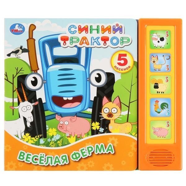 Весёлая ферма. Синий ТРАКТОР 5 кн. 5 песен 200х175мм 10стр Умка в кор.32шт Весёлая ферма. Синий ТРАКТОР 5 кн. 5 песен 200х175мм 10стр Умка в кор.32шт