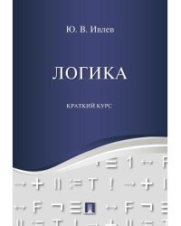 Логика. Краткий курс. Уч.пос.-М.:Проспект,2025. 246126