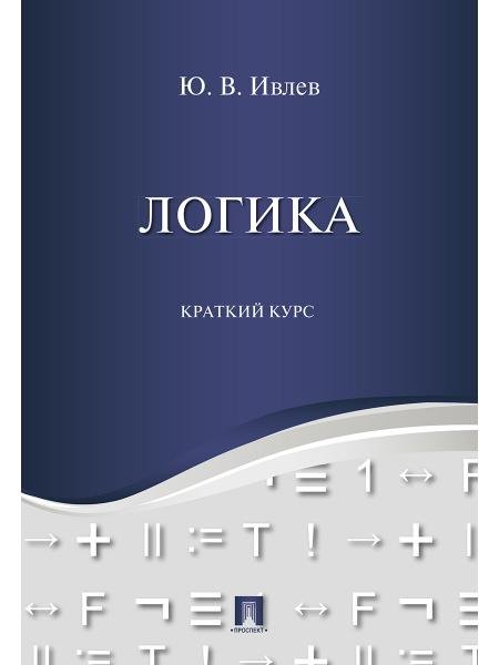 Логика. Краткий курс. Уч.пос.-М.:Проспект,2025. 246126