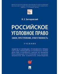 Российское уголовное право: закон, преступление, ответственность. Уч.-М.:Проспект,2025. 247163