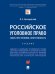 Российское уголовное право: закон, преступление, ответственность. Уч.-М.:Проспект,2025. 247163