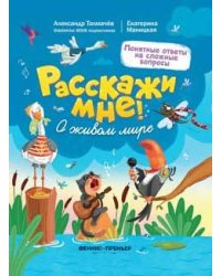 О живом мире дп
