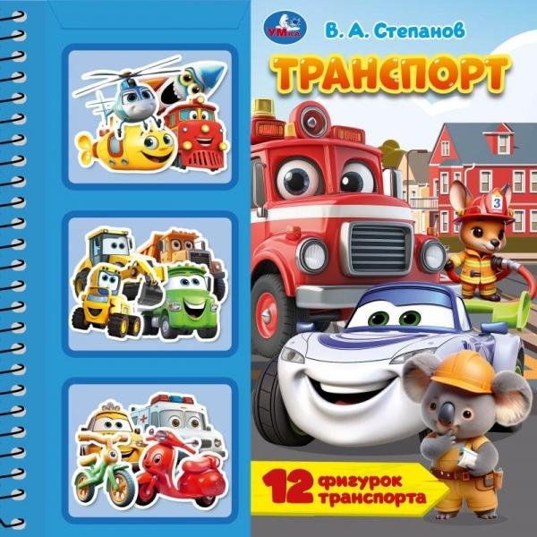 ТранСПОРТ.  книга с фигурками в блист. 225х225 10стр Умка в кор.20шт
