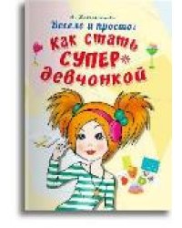 Весело и просто: Как стать супердевчонкой