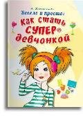 Весело и просто: Как стать супердевчонкой