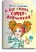 Весело и просто: Как стать супердевчонкой