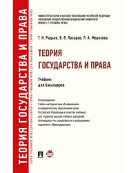 Теория государства и права.Уч. для бакалавров.-М.:Проспект,2025.Рек. УМО 246951
