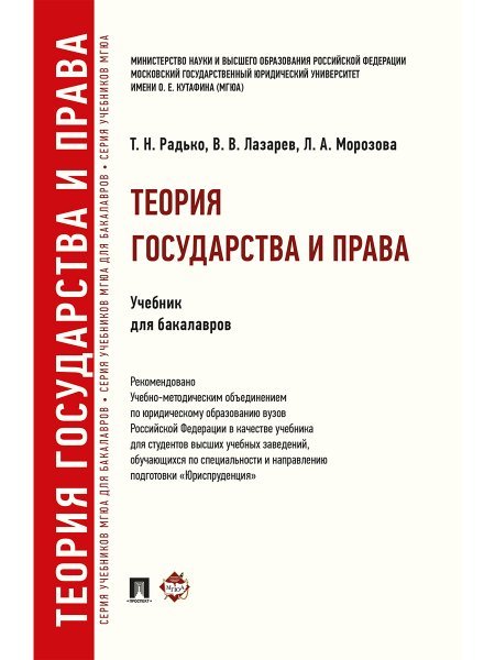 Теория государства и права.Уч. для бакалавров.-М.:Проспект,2025.Рек. УМО 246951 Теория государства и права.Уч. для бакалавров.-М.:Проспект,2025.Рек. УМО 246951