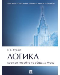 Логика. Краткое пособие по общему курсу.-М.:Проспект,2025.