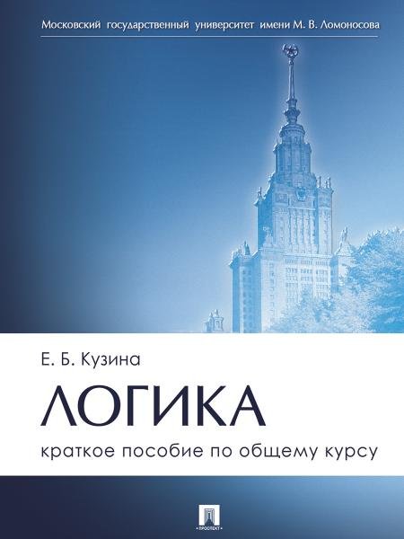 Логика. Краткое пособие по общему курсу.-М.:Проспект,2025.