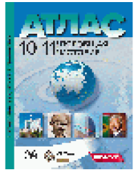 10-11 классы. Всеобщая история. Атлас + кк + задания 2025 г.