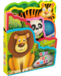 Книжка с мягкими пазлами Кто где живет