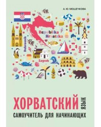 Хорватский язык. Самоучитель для начинающих