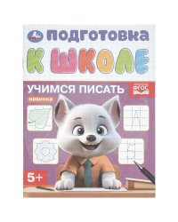 Учимся писать. Подготовка к школе. 5+. 145х190 мм. Скрепка. 16 стр. Умка в кор.100шт