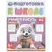 Учимся писать. Подготовка к школе. 5+. 145х190 мм. Скрепка. 16 стр. Умка в кор.100шт